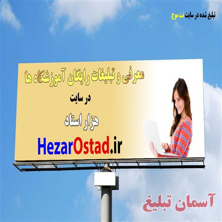 ثبت آگهی و معرفی آموزشگاه ها در سایت هزار استاد